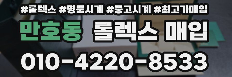 만호동 롤렉스 매입