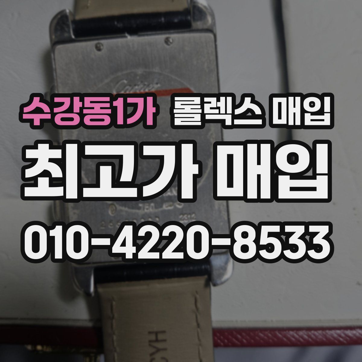 수강동1가 롤렉스 매입