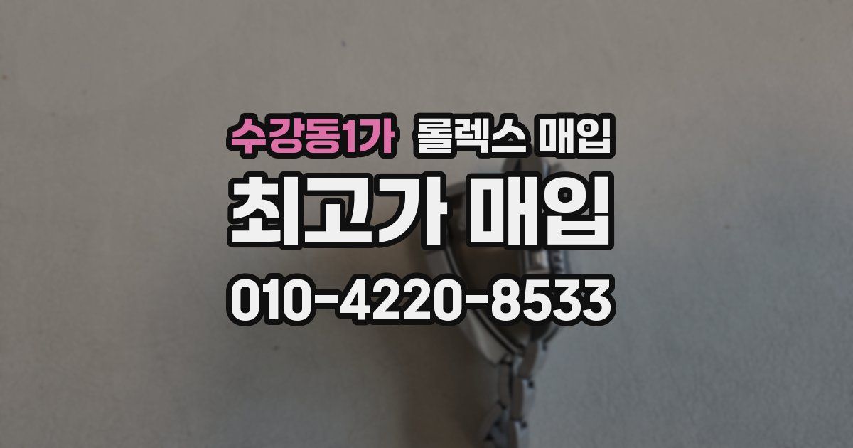 수강동1가 롤렉스 매입