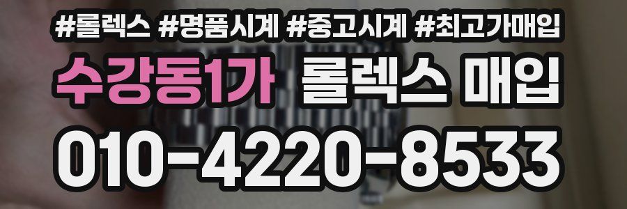 수강동1가 롤렉스 매입