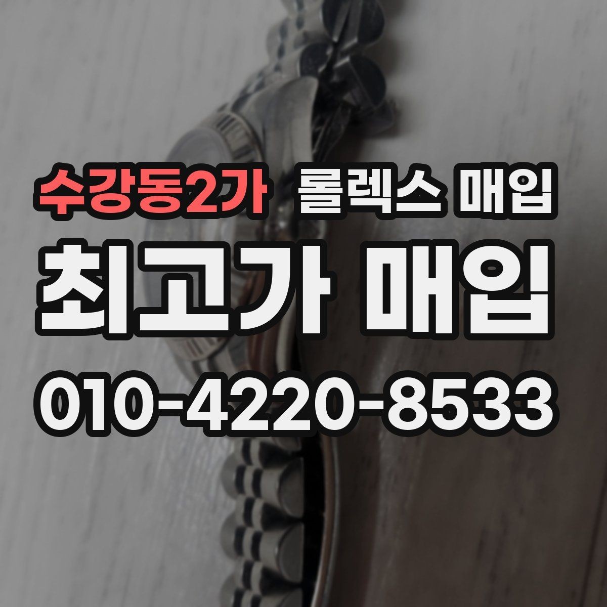 수강동2가 롤렉스 매입 상담 문구만으로 판단하면 위험한 이유