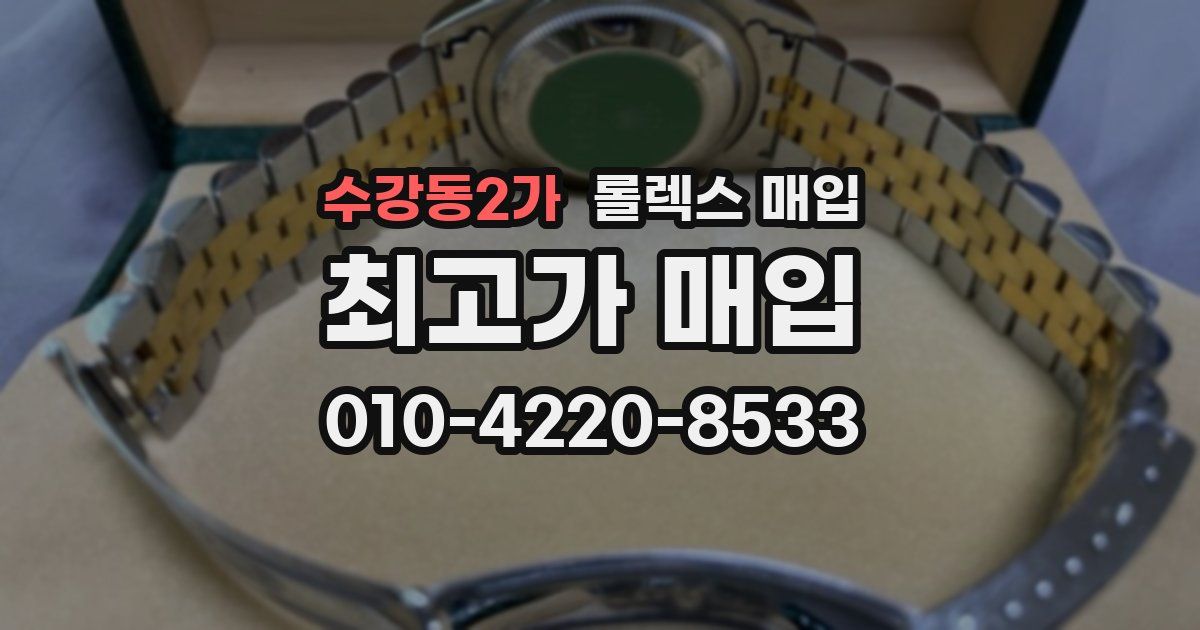 수강동2가 롤렉스 매입