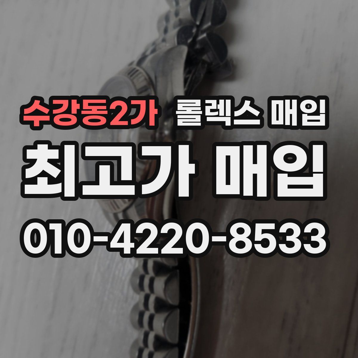 수강동2가 롤렉스 매입
