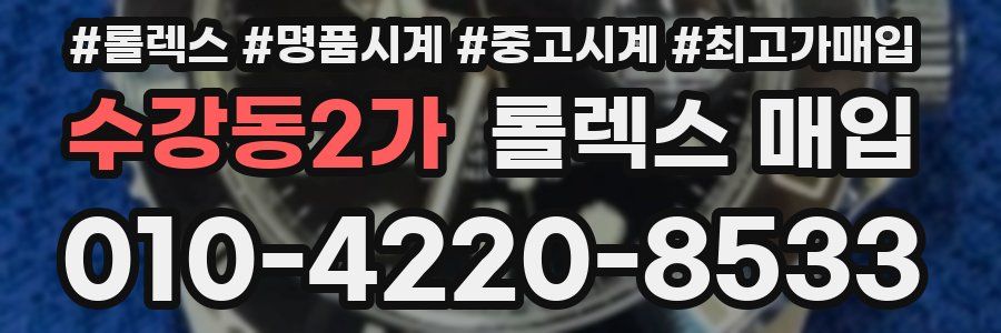수강동2가 롤렉스 매입