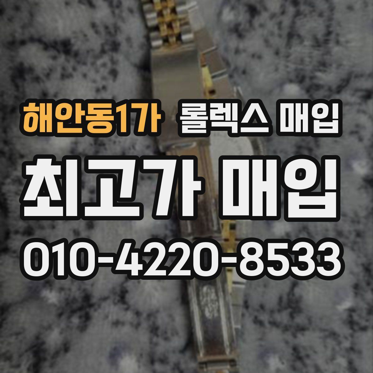 해안동1가 롤렉스 매입