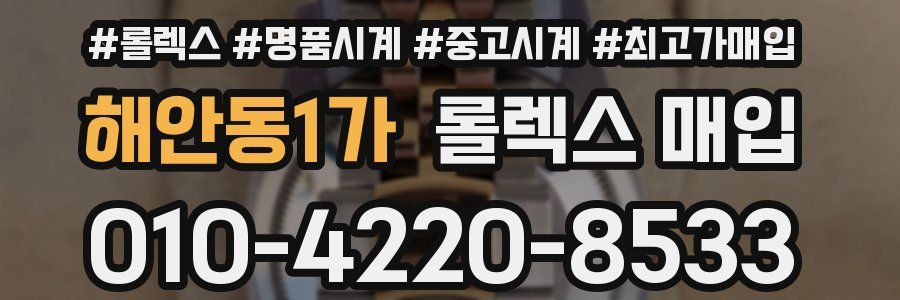 해안동1가 롤렉스 매입