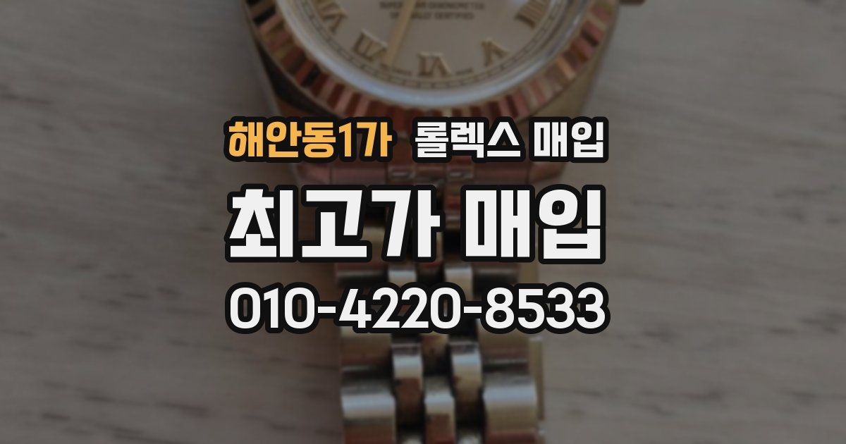 해안동1가 롤렉스 매입