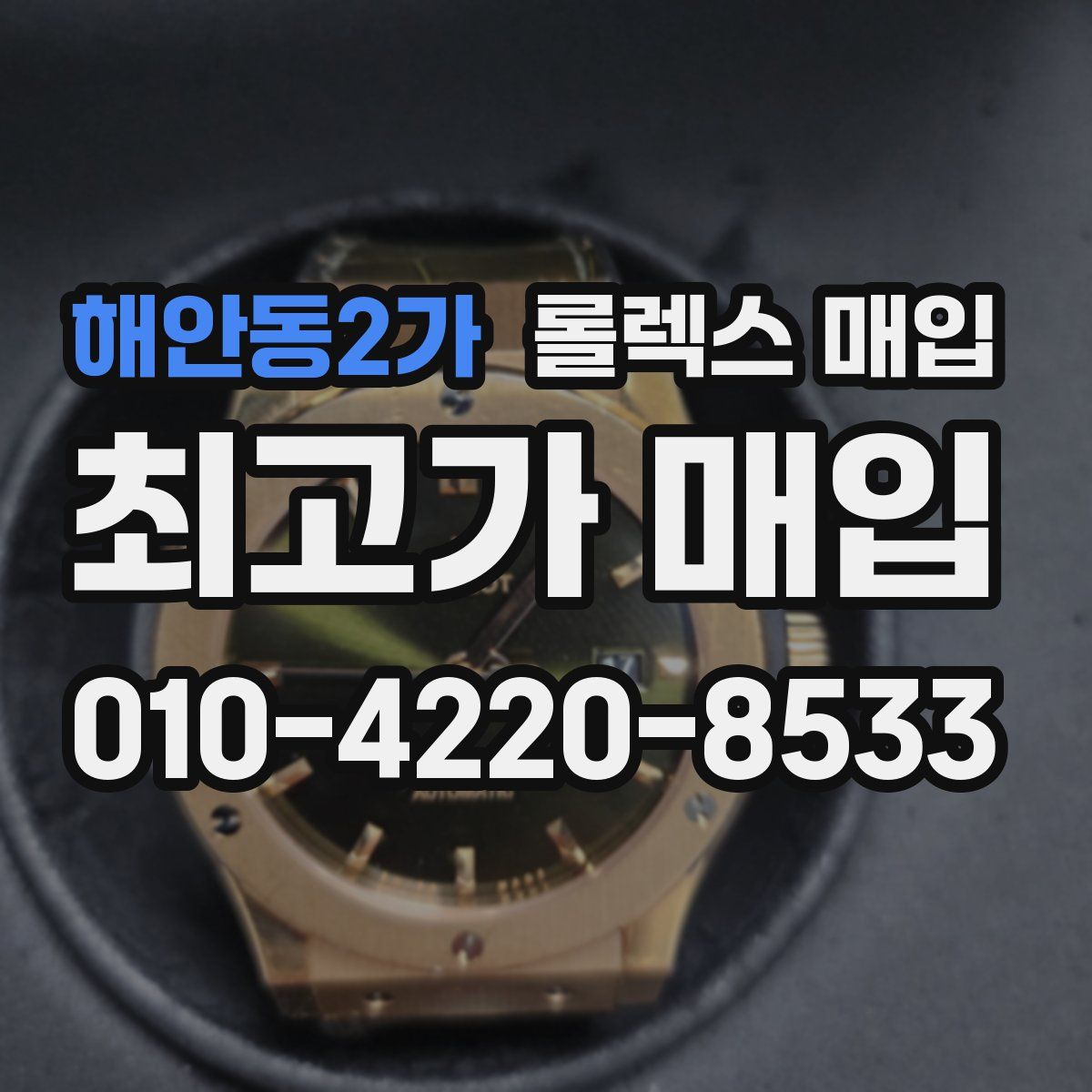 해안동2가 롤렉스 매입