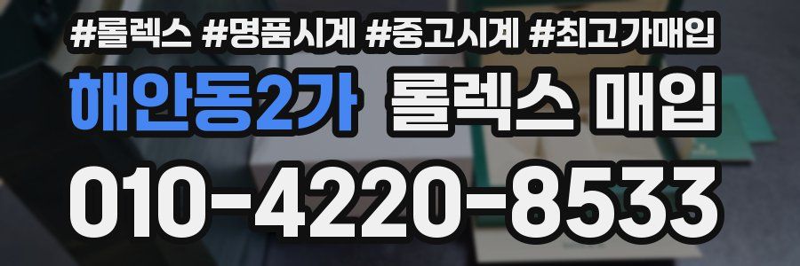 해안동2가 롤렉스 매입