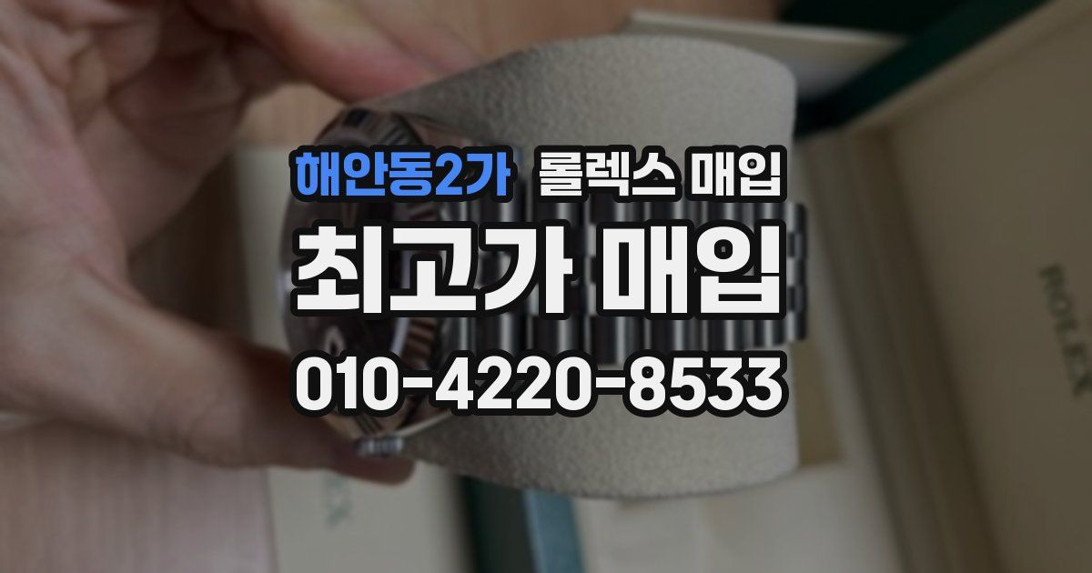 해안동2가 롤렉스 매입