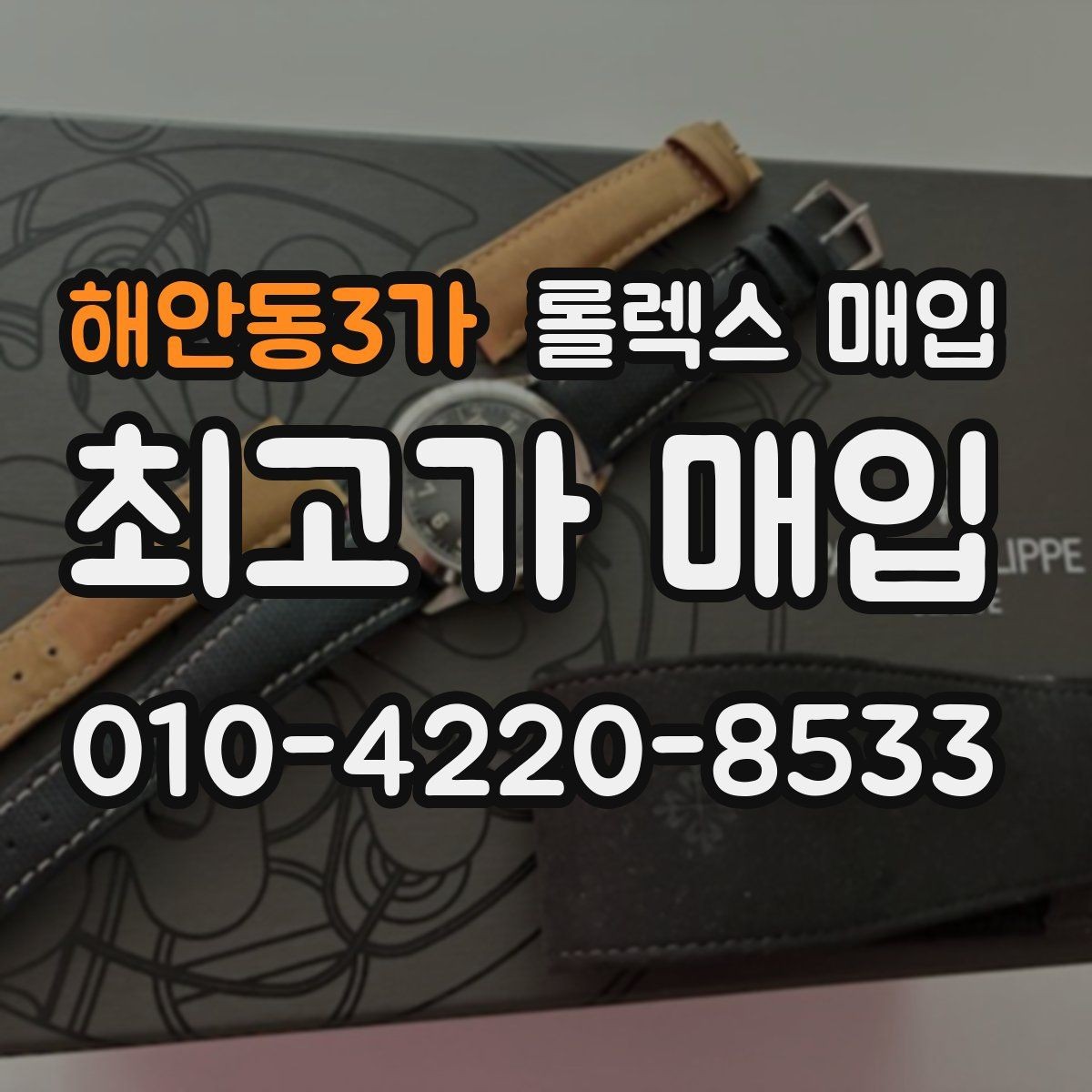 해안동3가 롤렉스 매입 신형 모델 거래 시 체크 포인트