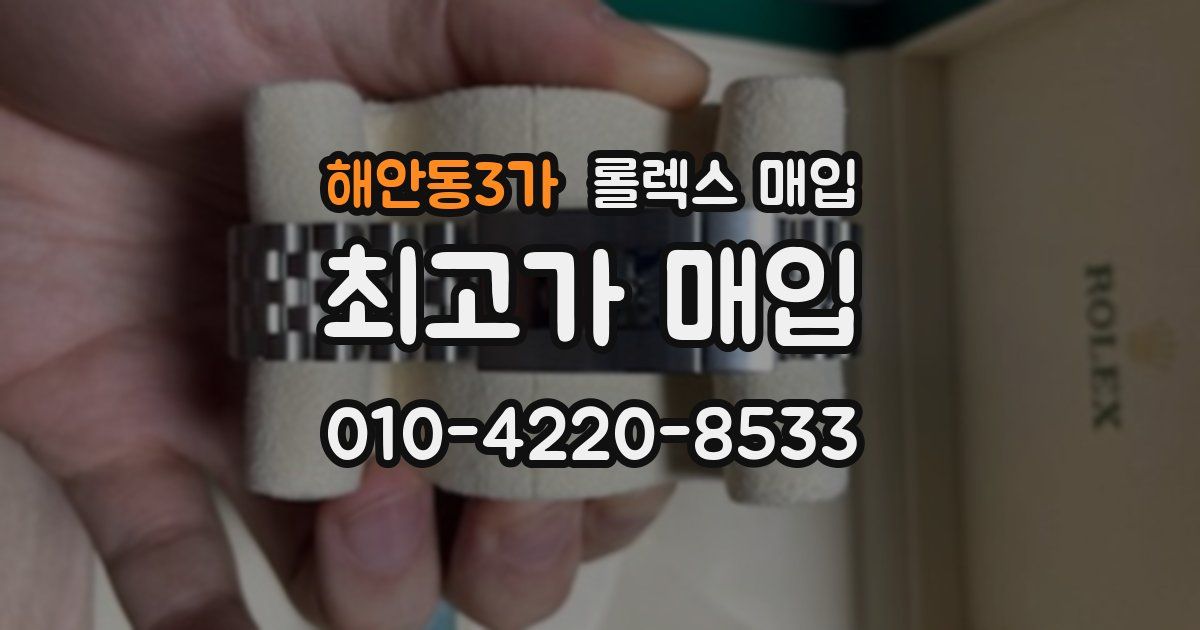 해안동3가 롤렉스 매입