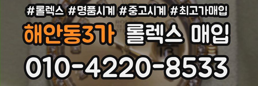 해안동3가 롤렉스 매입