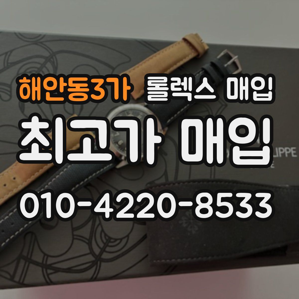 해안동3가 롤렉스 매입