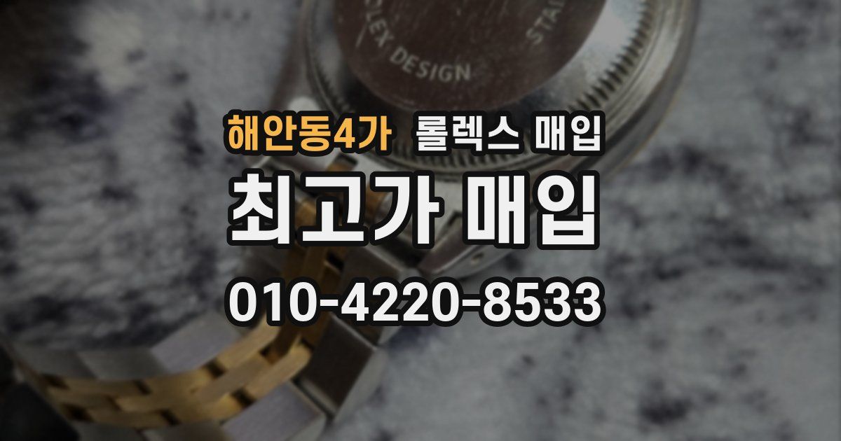해안동4가 롤렉스 매입