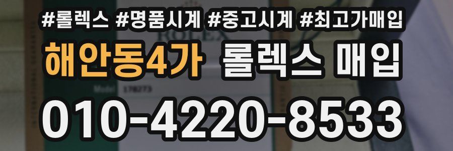 해안동4가 롤렉스 매입