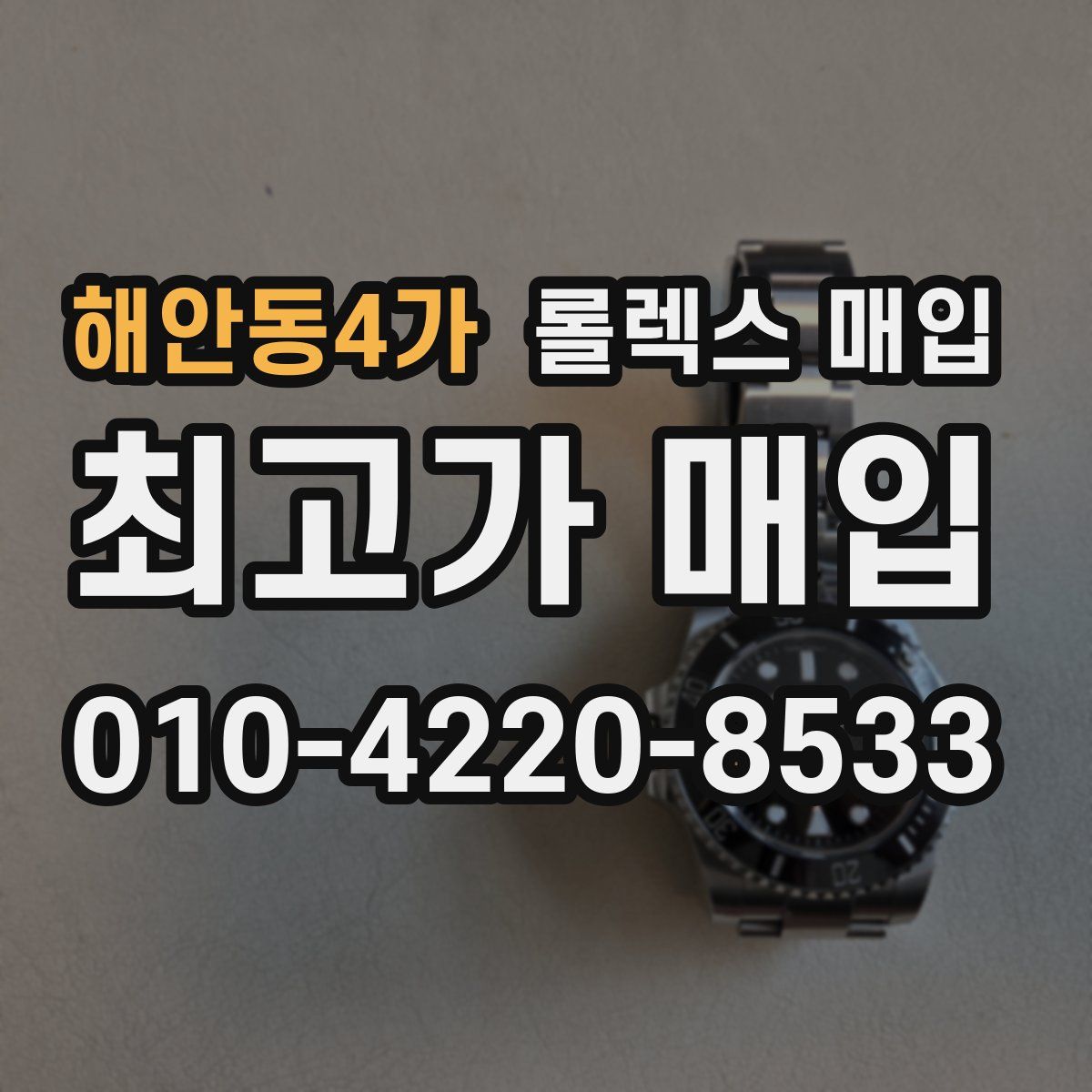 해안동4가 롤렉스 매입