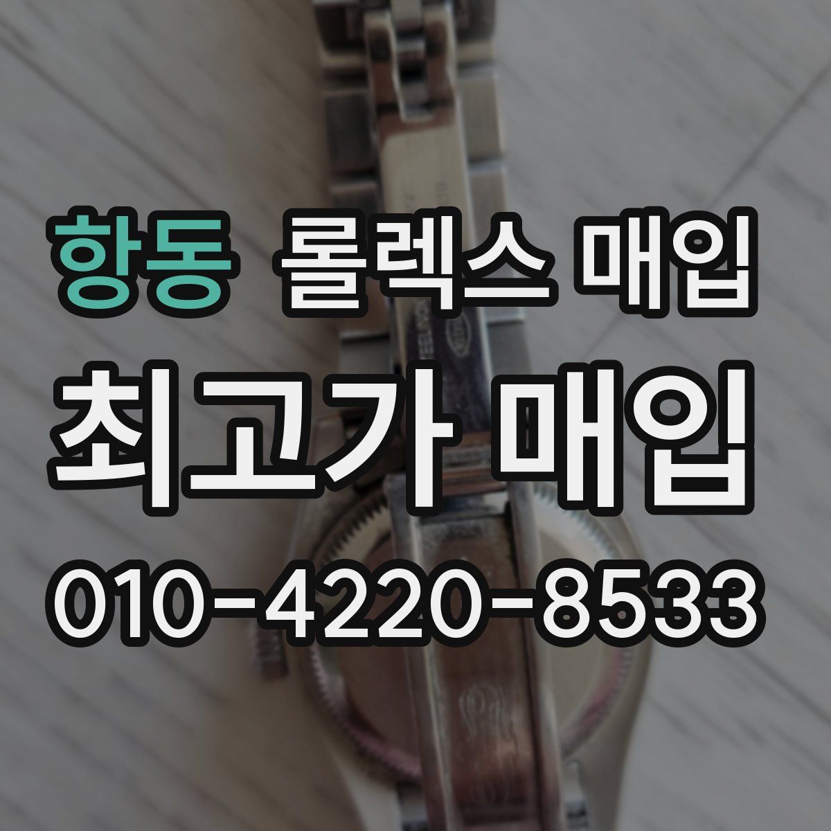 항동 롤렉스 매입