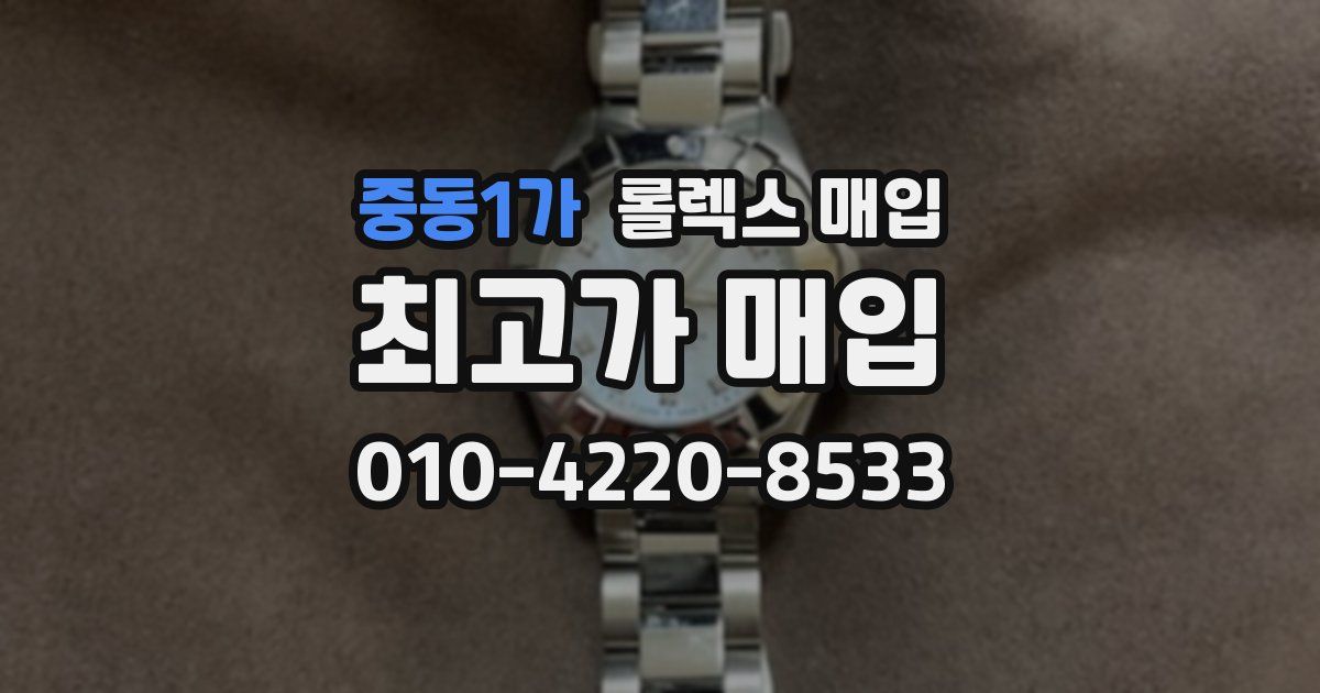 중동1가 롤렉스 매입