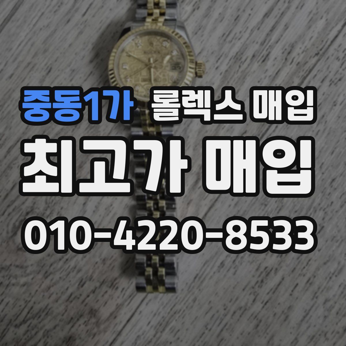 중동1가 롤렉스 매입