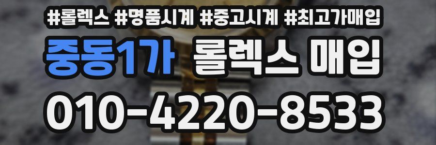 중동1가 롤렉스 매입