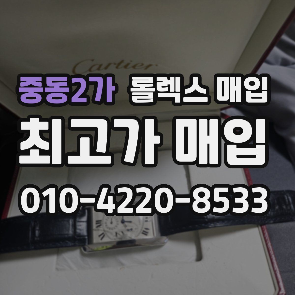중동2가 롤렉스 매입 당일 현금화가 가능한 조건은 무엇일까