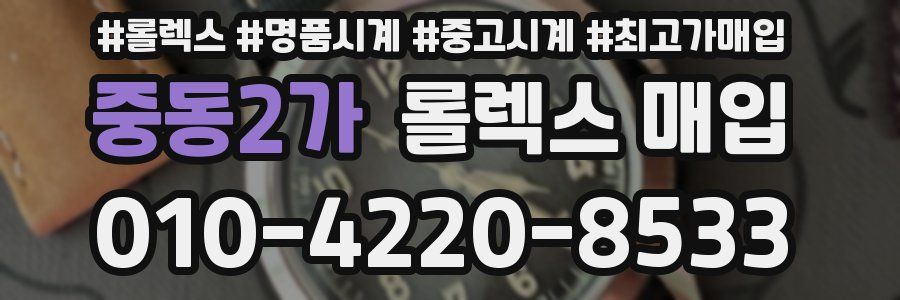 중동2가 롤렉스 매입