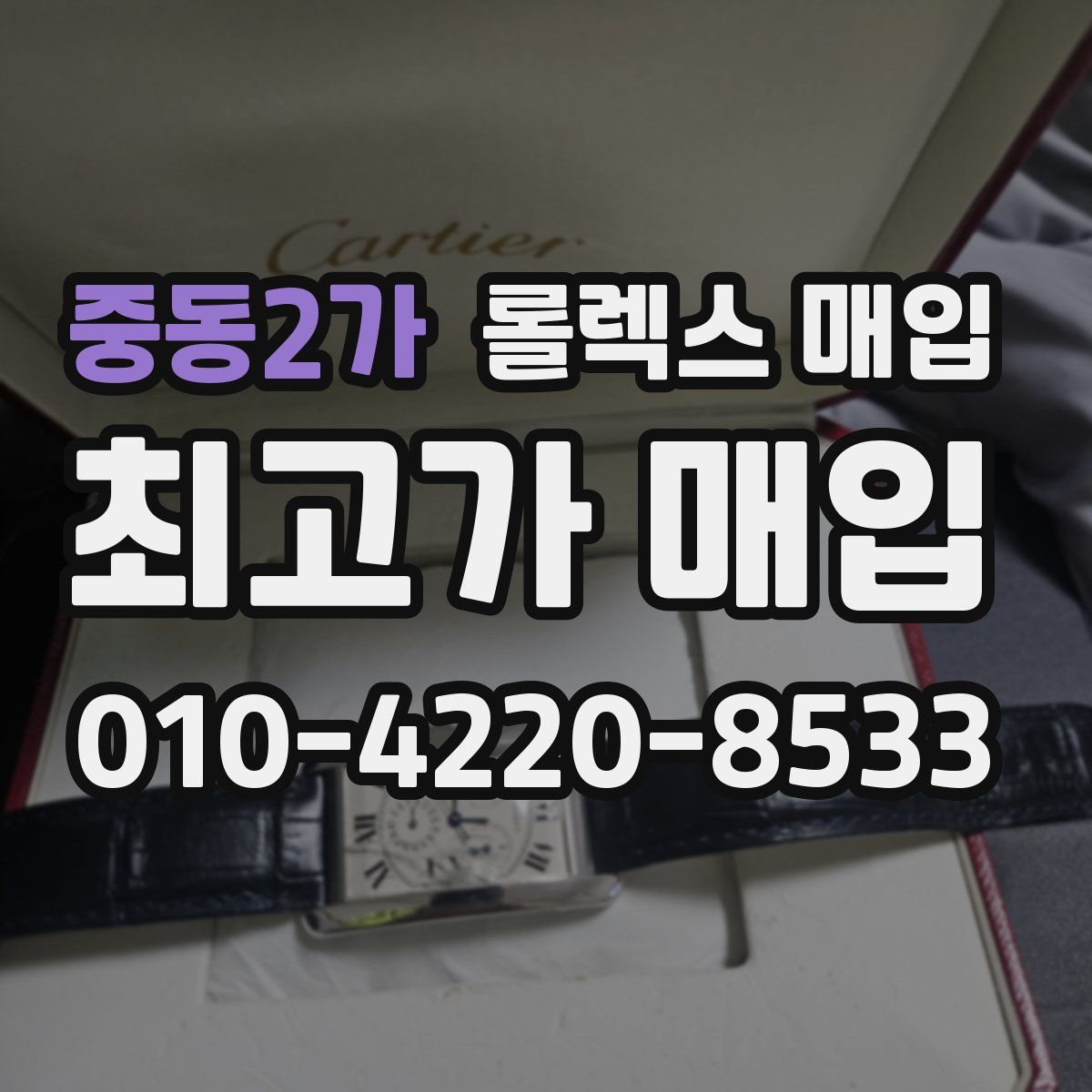 중동2가 롤렉스 매입