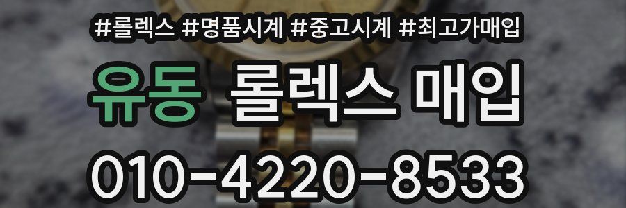 유동 롤렉스 매입