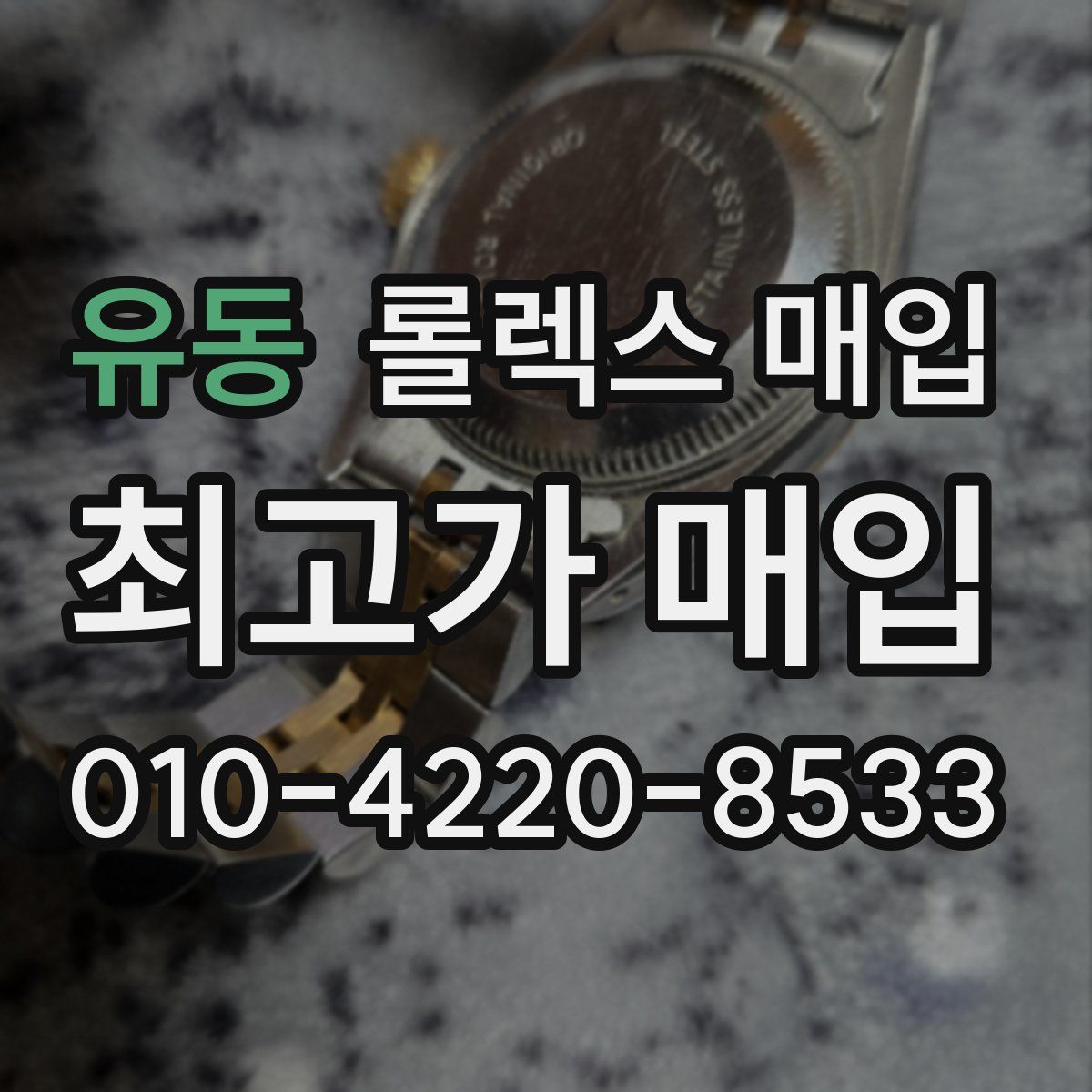 유동 롤렉스 매입