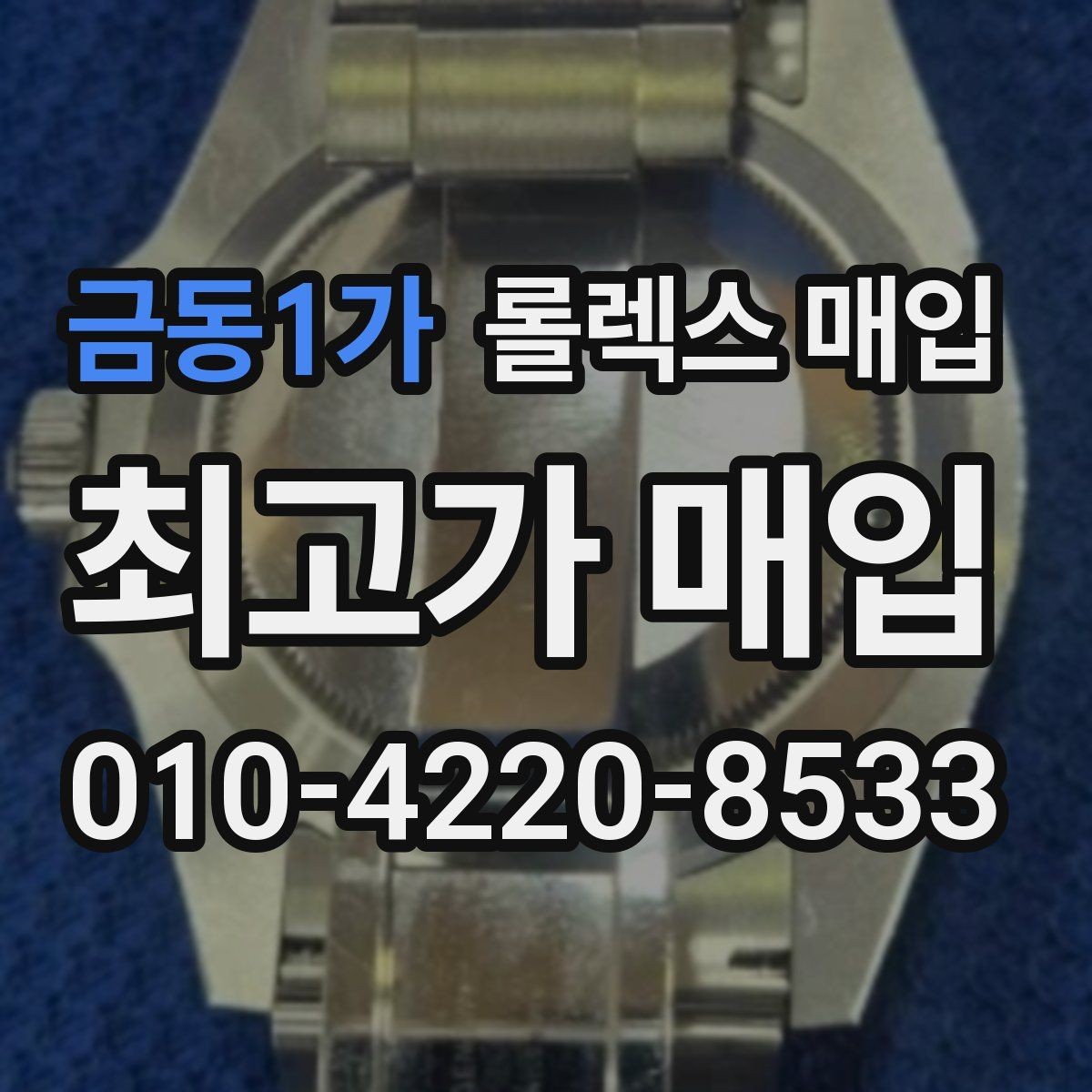 금동1가 롤렉스 매입 바쁜 분을 위한 비대면 상담 진행 방법