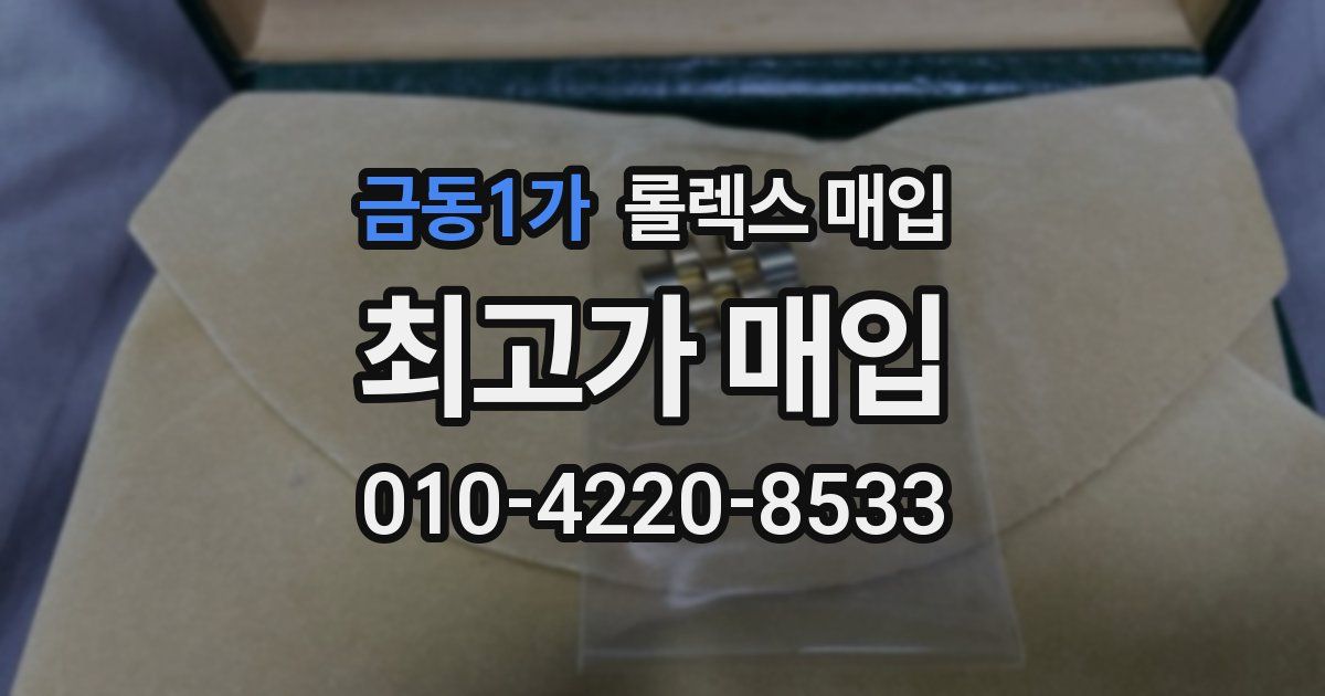 금동1가 롤렉스 매입