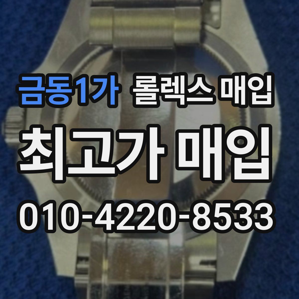 금동1가 롤렉스 매입