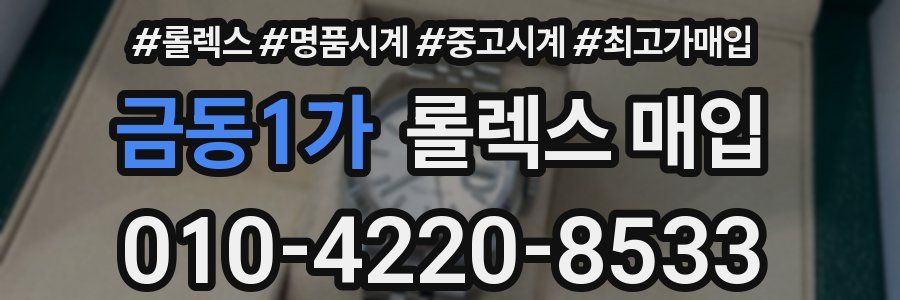 금동1가 롤렉스 매입