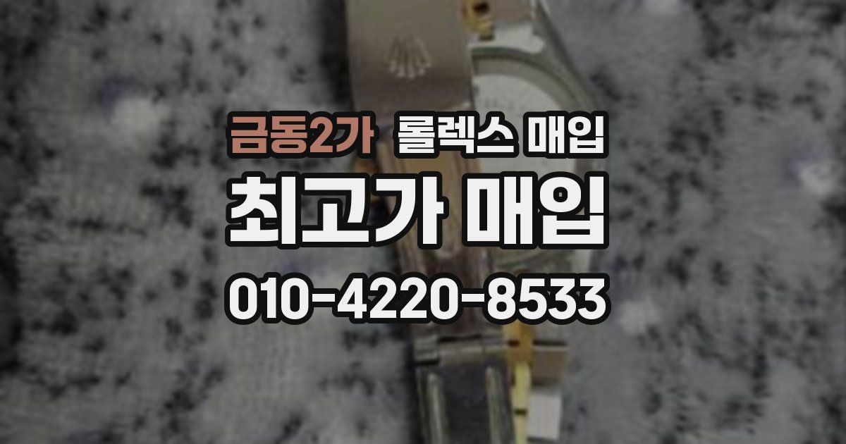 금동2가 롤렉스 매입