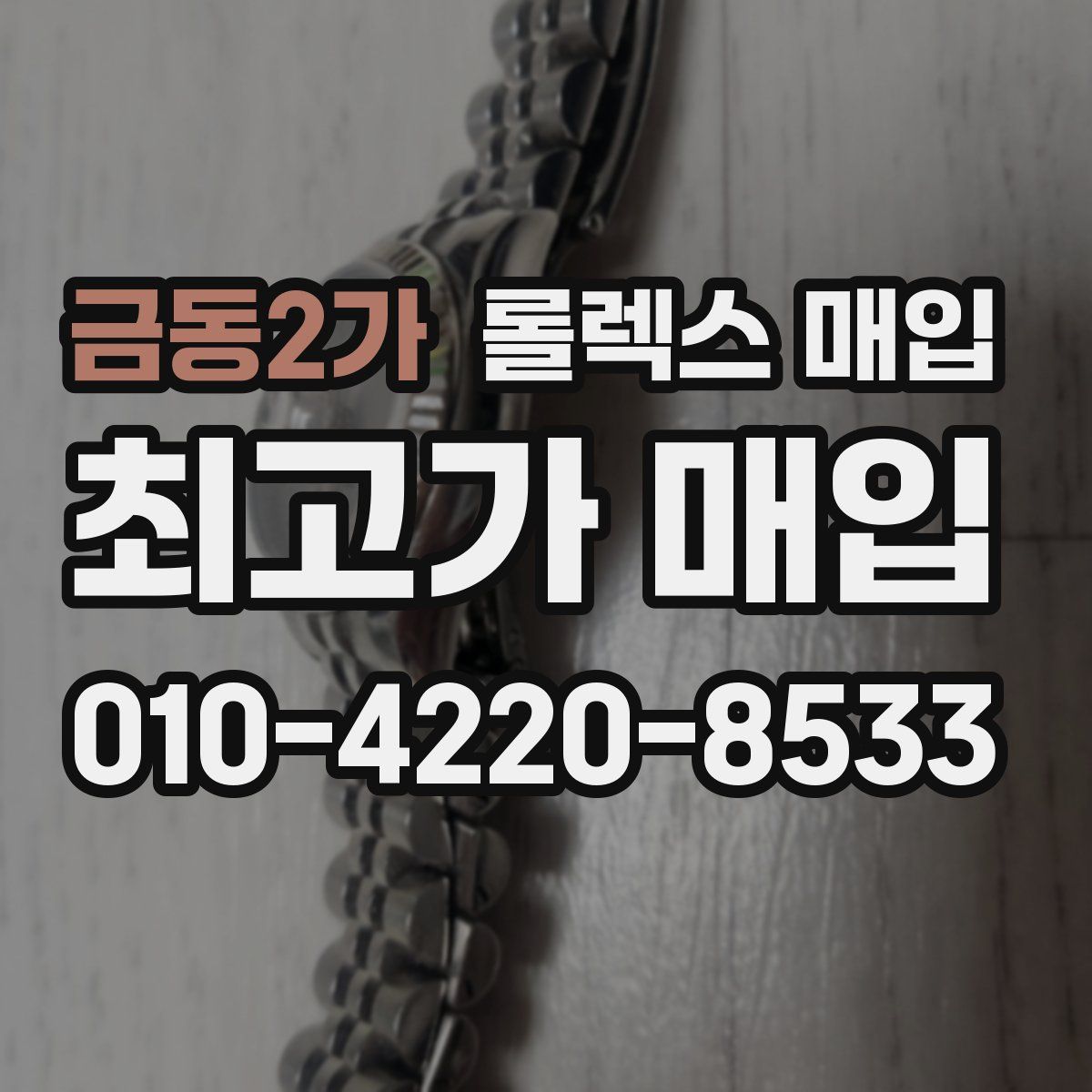 금동2가 롤렉스 매입