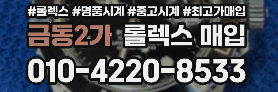금동2가 롤렉스 매입