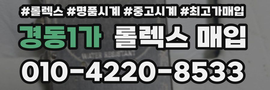 경동1가 롤렉스 매입
