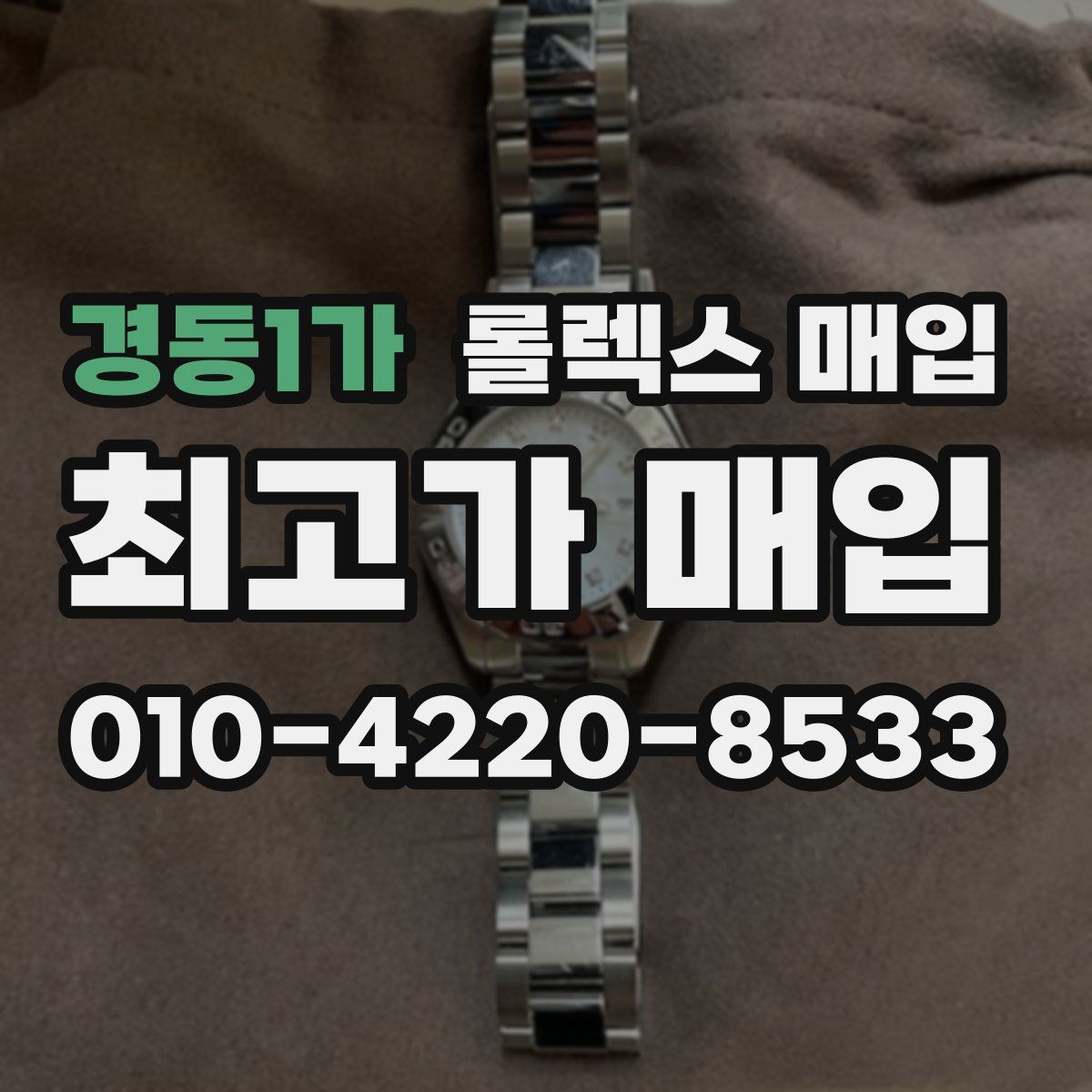 경동1가 롤렉스 매입