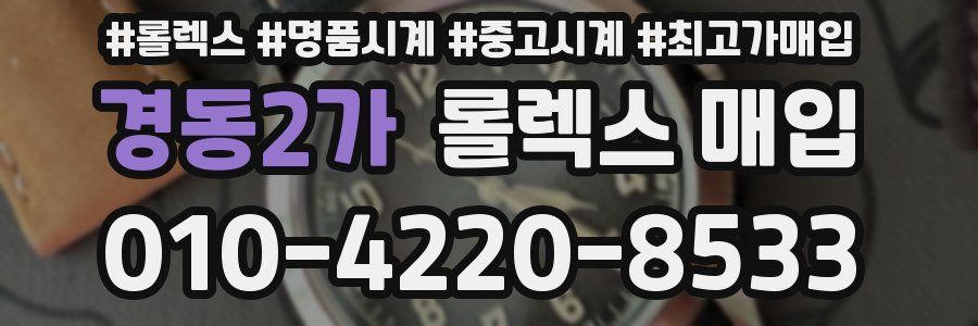 경동2가 롤렉스 매입