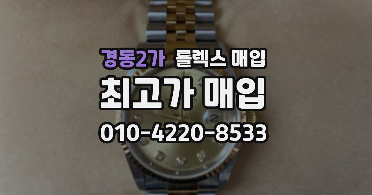 경동2가 롤렉스 매입
