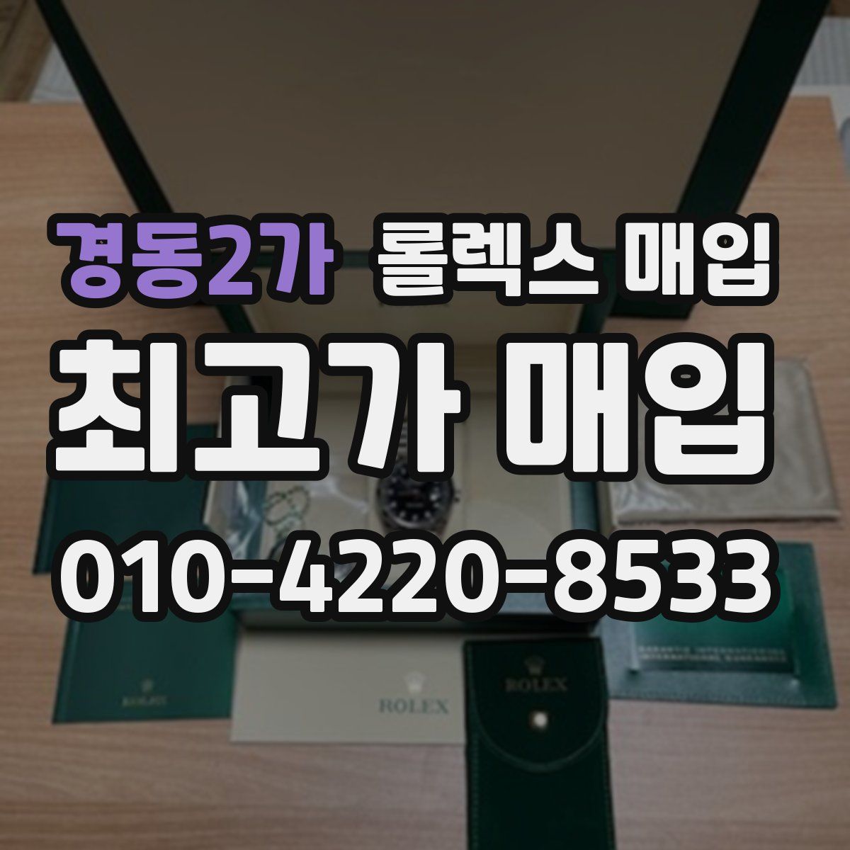 경동2가 롤렉스 매입