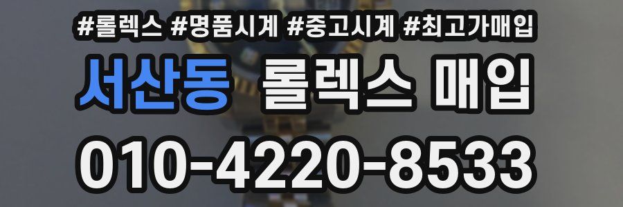 서산동 롤렉스 매입