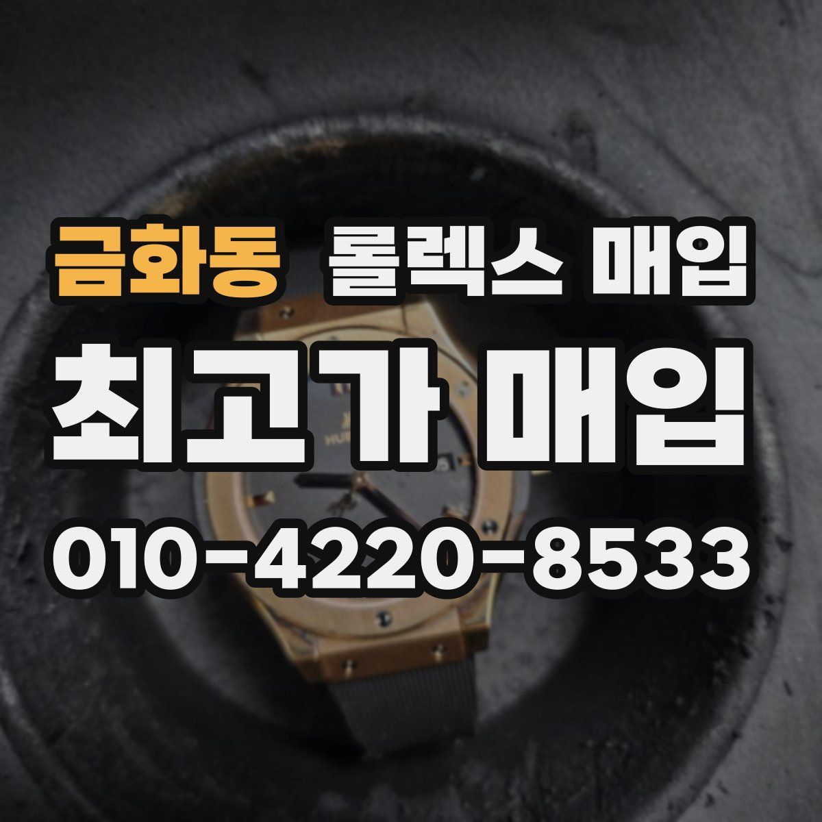 금화동 롤렉스 매입