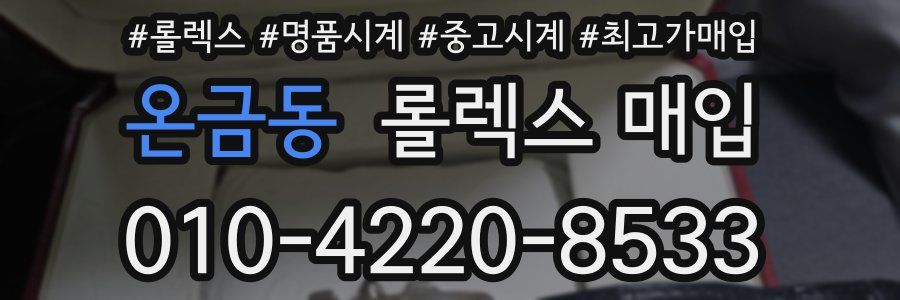 온금동 롤렉스 매입