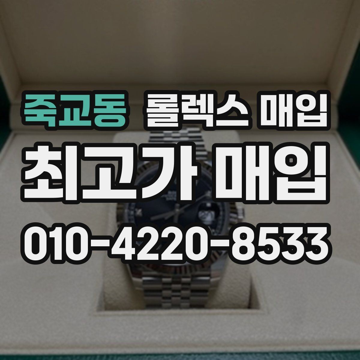 죽교동 롤렉스 매입 빈티지 제품은 무엇을 가장 중점으로 볼까