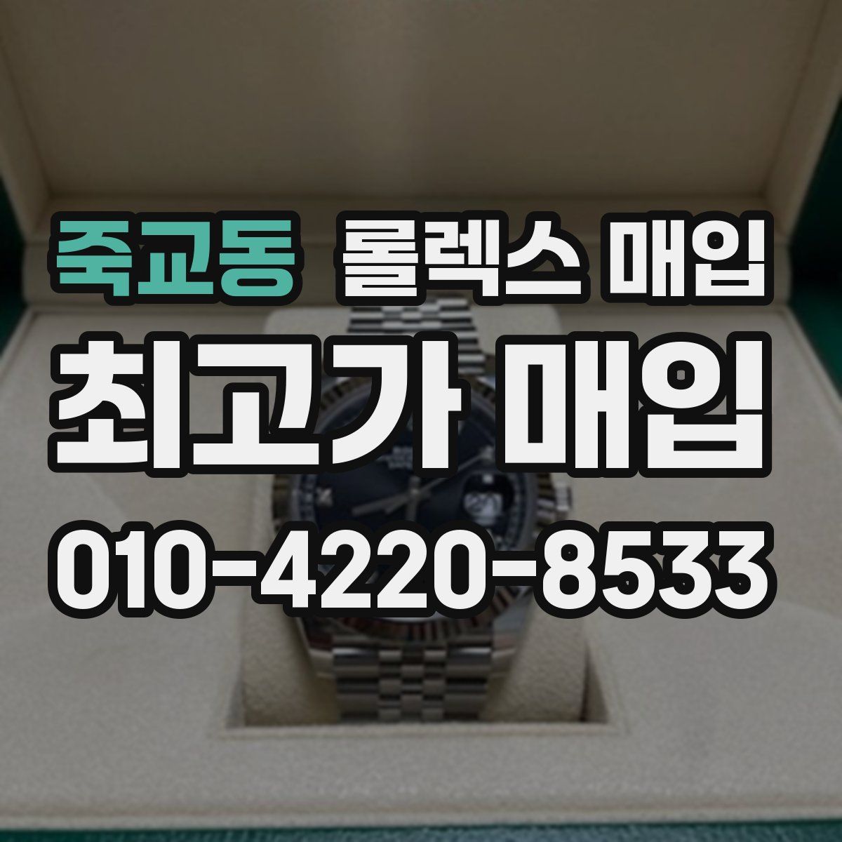 죽교동 롤렉스 매입