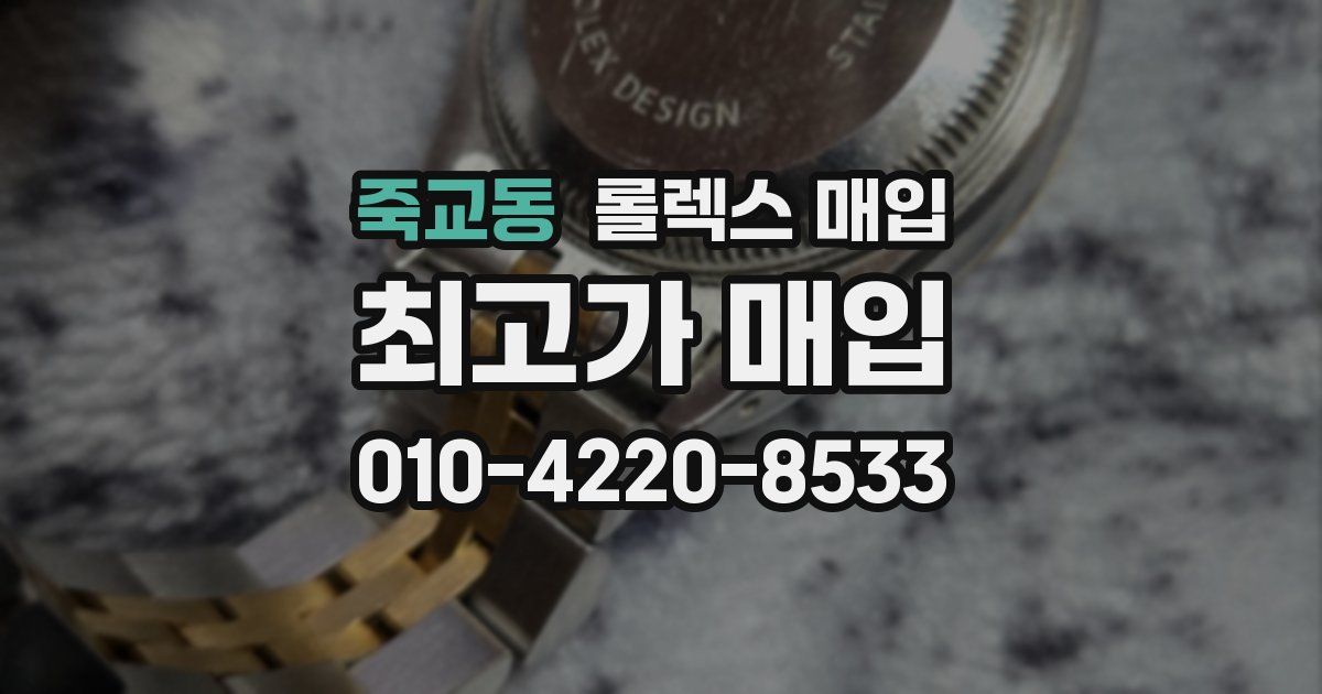 죽교동 롤렉스 매입