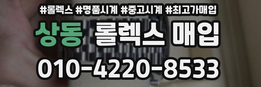 상동 롤렉스 매입