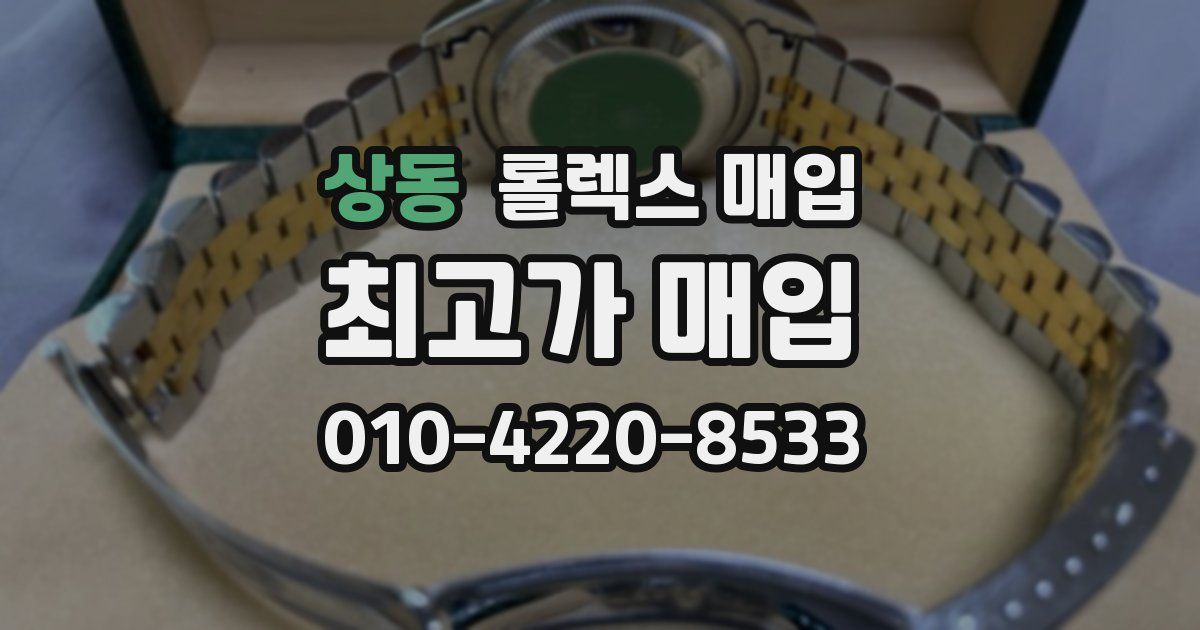 상동 롤렉스 매입